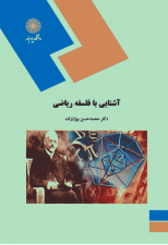 کتاب آشنایی با فلسفه ریاضی اثر محمد حسن بیژن زاده